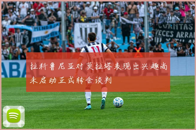 拉科鲁尼亚对莫拉塔表现出兴趣尚未启动正式转会谈判