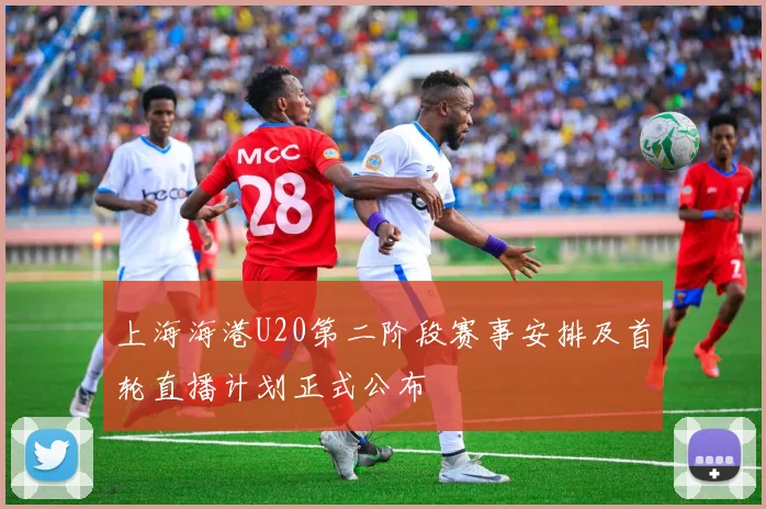 上海海港U20第二阶段赛事安排及首轮直播计划正式公布