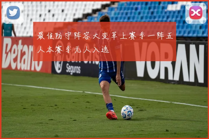 最佳防守阵容大变革上赛季一阵五人本赛季无人入选