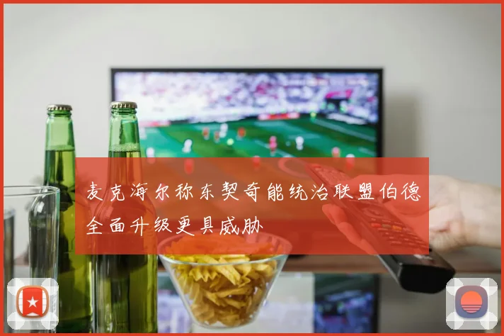 麦克海尔称东契奇能统治联盟伯德全面升级更具威胁